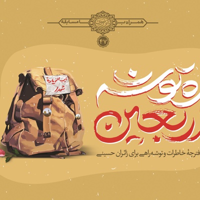 ره توشه اربعین
